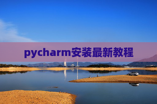 pycharm安装最新教程
