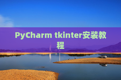 PyCharm tkinter安装教程