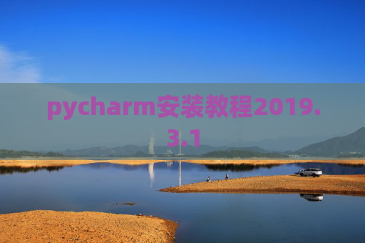 pycharm安装教程2019.3.1